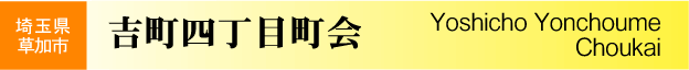 埼玉県草加市　四丁目町会