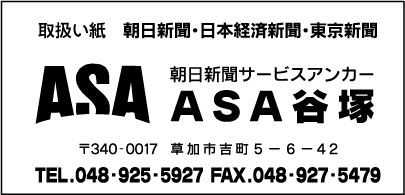 ＡＳＡ谷塚