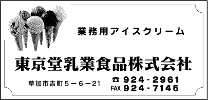 東京堂乳業食品㈱