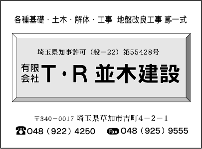 ㈲Ｔ・Ｒ並木建設