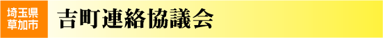 吉町連絡協議会