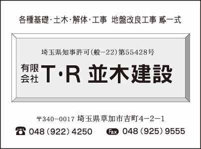 ㈲T・R並木建設