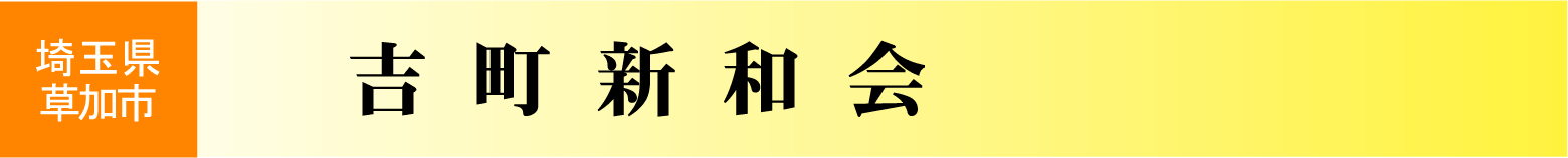 埼玉県草加市　吉町懇親会