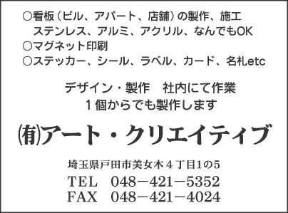 ㈲アート・クリエイティブ