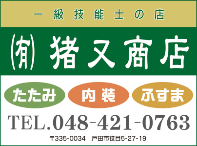 ㈲猪又商店