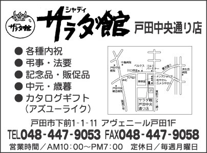 サラダ館 戸田中央通り店