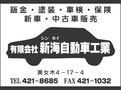 ㈲新海自動車工業