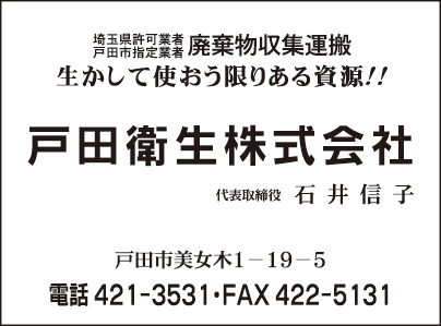戸田衛生㈱