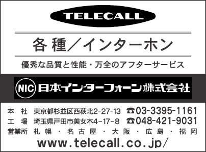日本インターフォーン㈱