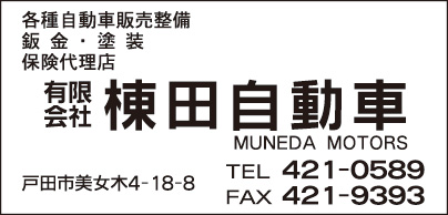 ㈲棟田自動車