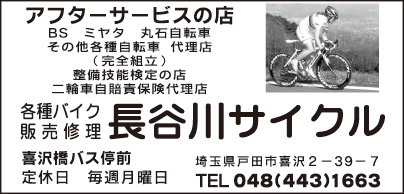 長谷川サイクル