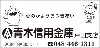 青木信用金庫 戸田支店