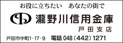 瀧野川信用金庫 戸田支店