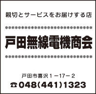 戸田無線電機商会