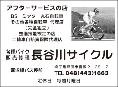 長谷川サイクル