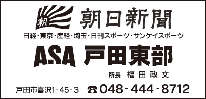 ASA 戸田東部