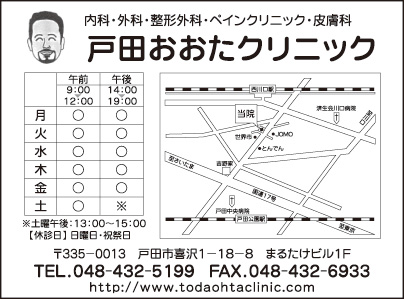 戸田おおたクリニック