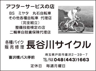 長谷川サイクル