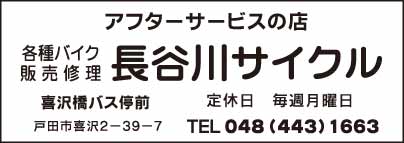 長谷川サイクル