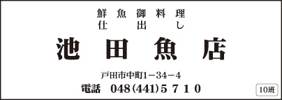 池田魚店