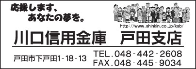 川口信用金庫 戸田支店