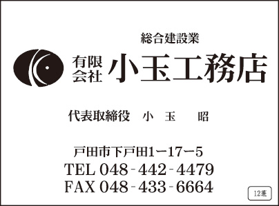 ㈲小玉工務店