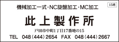 ㈲此上製作所