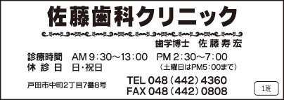 佐藤歯科クリニック