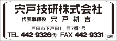 宍戸技研㈱