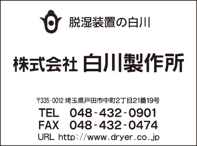 ㈱白川製作所