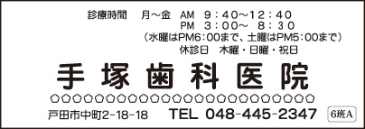手塚歯科医院
