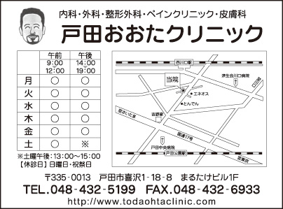 戸田おおたクリニック