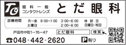 とだ眼科