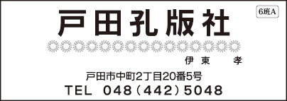 戸田孔版社