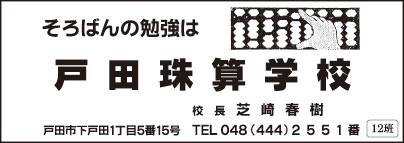 戸田珠算学校