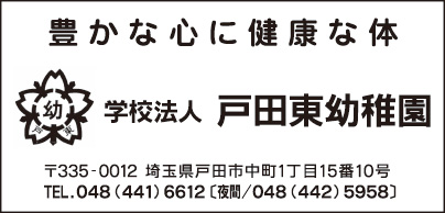 戸田東幼稚園