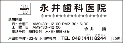 永井歯科医院