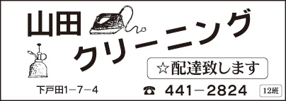 山田クリーニング