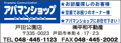 アパマンショップ 戸田公園店 ㈱平和不動産