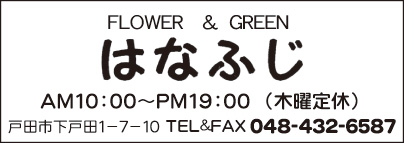 はなふじ