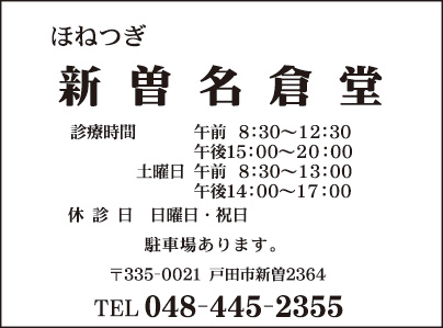 新曽名倉堂