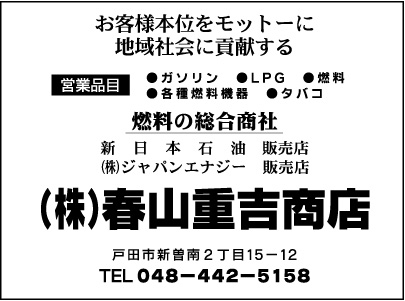 ㈱春山重吉商店