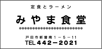 みやま食堂