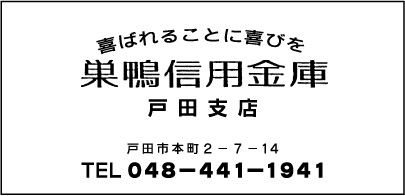 巣鴨信用金庫 戸田支店