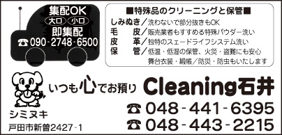 Cleanin 石井