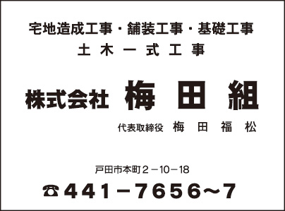 ㈱梅田組