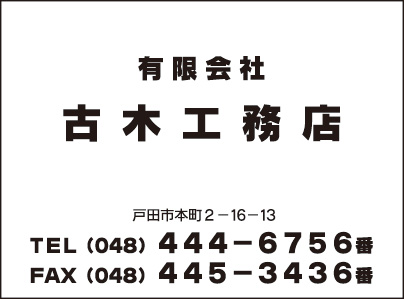 ㈲古木工務店