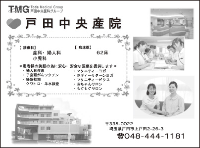 戸田中央産院