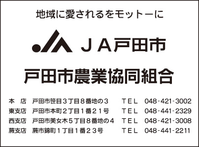 JA戸田市 戸田市農業協同組合