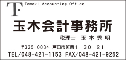 玉木会計事務所
